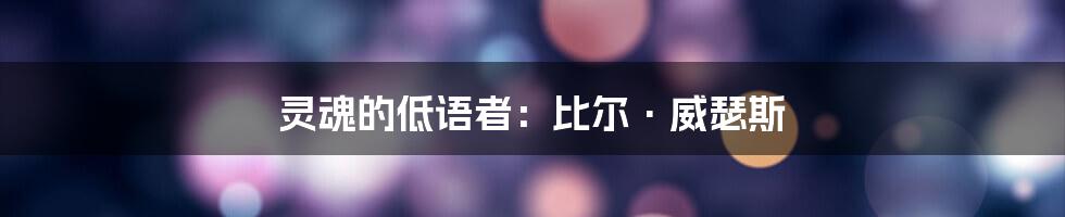 灵魂的低语者:比尔·威瑟斯