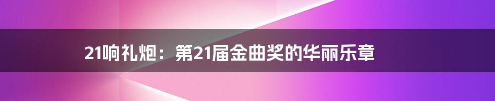 21响礼炮:第21届金曲奖的华丽乐章