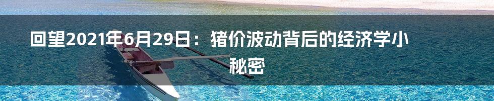 回望2021年6月29日:猪价波动背后的经济学小秘密