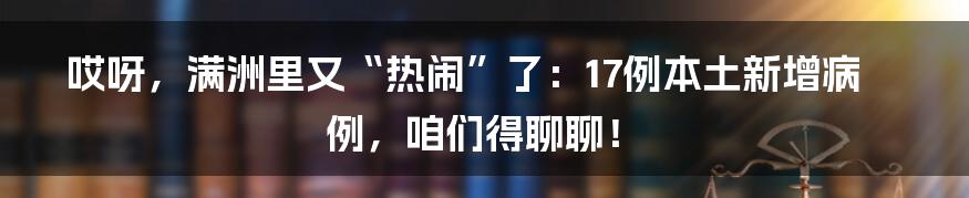 哎呀,满洲里又“热闹”了:17例本土新增病例,咱们得聊聊!