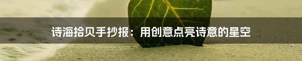 诗海拾贝手抄报:用创意点亮诗意的星空