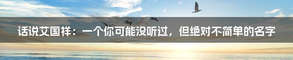 话说艾国祥:一个你可能没听过,但绝对不简单的名字