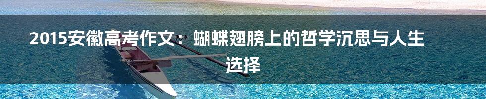 2015安徽高考作文：蝴蝶翅膀上的哲学沉思与人生选择