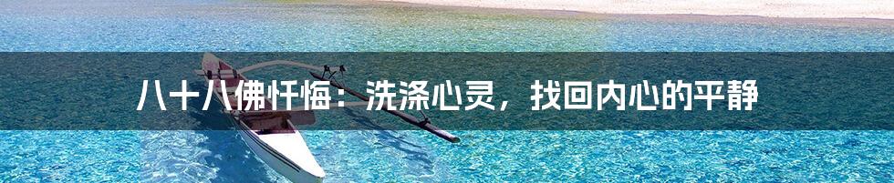 八十八佛忏悔：洗涤心灵，找回内心的平静