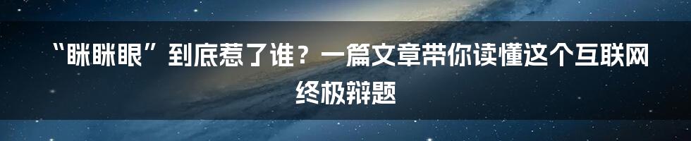 “眯眯眼”到底惹了谁？一篇文章带你读懂这个互联网终极辩题