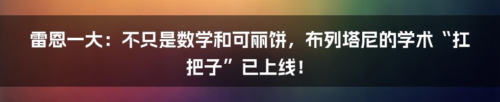 雷恩一大：不只是数学和可丽饼，布列塔尼的学术“扛把子”已上线！