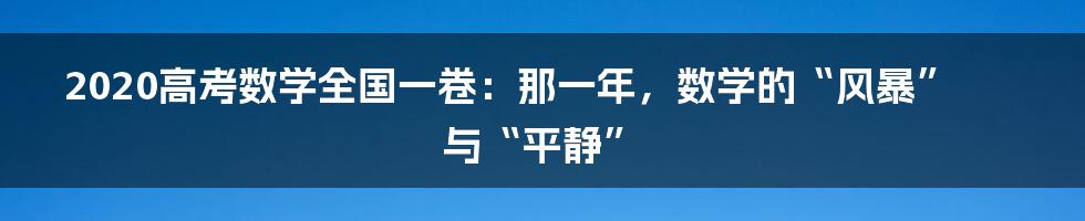 2020高考数学全国一卷：那一年，数学的“风暴”与“平静”