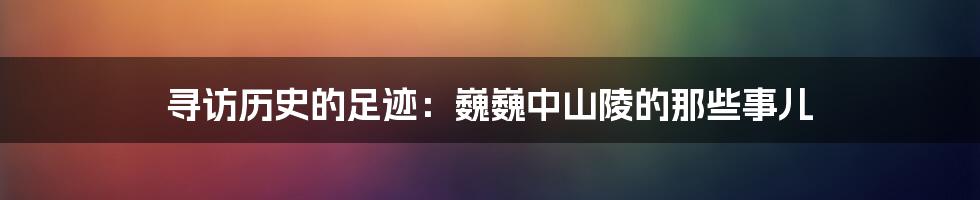 寻访历史的足迹：巍巍中山陵的那些事儿
