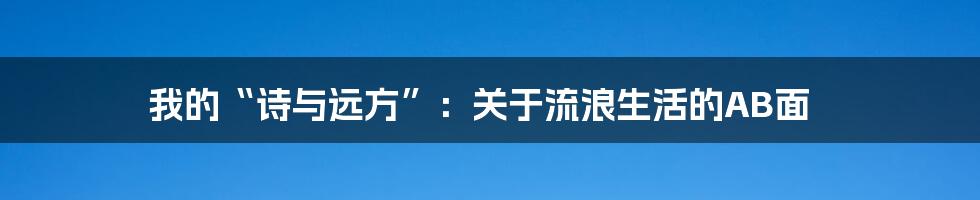 我的“诗与远方”：关于流浪生活的AB面
