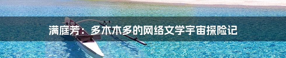满庭芳：多木木多的网络文学宇宙探险记
