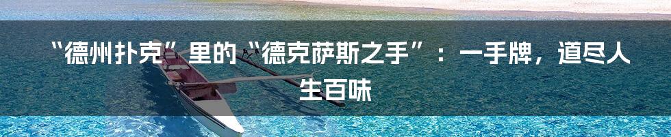 “德州扑克”里的“德克萨斯之手”：一手牌，道尽人生百味