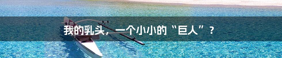 我的乳头，一个小小的“巨人”？