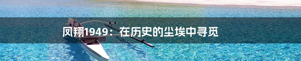 凤翔1949：在历史的尘埃中寻觅