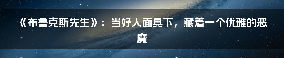 《布鲁克斯先生》：当好人面具下，藏着一个优雅的恶魔