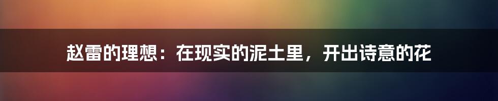 赵雷的理想：在现实的泥土里，开出诗意的花