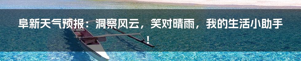 阜新天气预报：洞察风云，笑对晴雨，我的生活小助手！