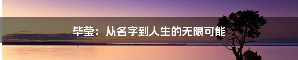 毕莹：从名字到人生的无限可能