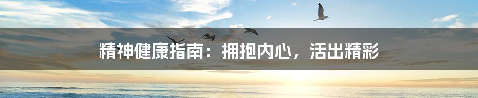 精神健康指南：拥抱内心，活出精彩