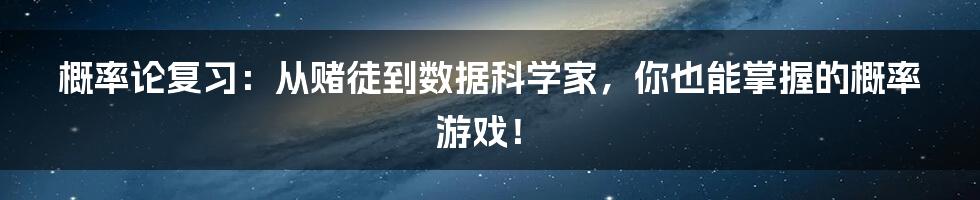 概率论复习：从赌徒到数据科学家，你也能掌握的概率游戏！