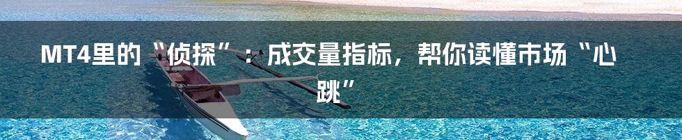 MT4里的“侦探”：成交量指标，帮你读懂市场“心跳”