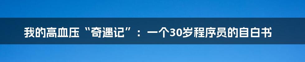 我的高血压“奇遇记”：一个30岁程序员的自白书