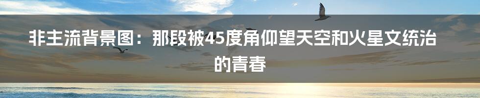 非主流背景图：那段被45度角仰望天空和火星文统治的青春