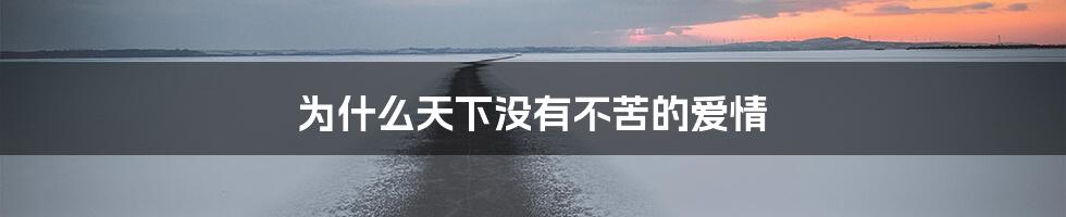 为什么天下没有不苦的爱情