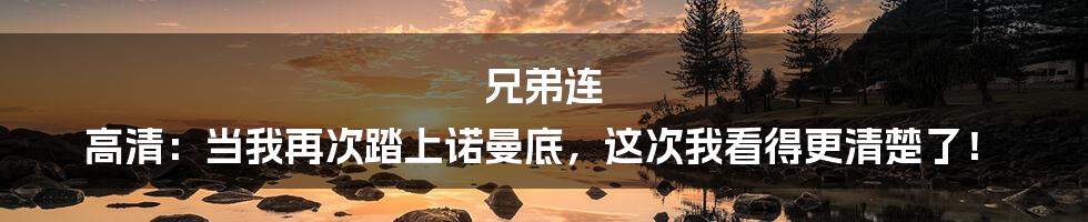 兄弟连 高清：当我再次踏上诺曼底，这次我看得更清楚了！