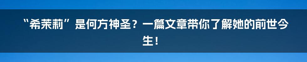 “希茉莉”是何方神圣？一篇文章带你了解她的前世今生！