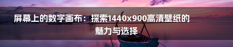屏幕上的数字画布：探索1440x900高清壁纸的魅力与选择