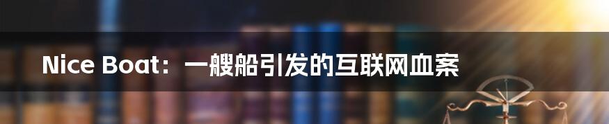 Nice Boat：一艘船引发的互联网血案