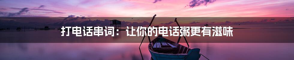 打电话串词：让你的电话粥更有滋味
