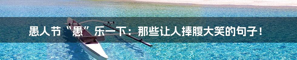 愚人节“愚”乐一下：那些让人捧腹大笑的句子！