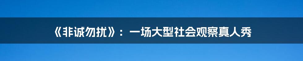 《非诚勿扰》：一场大型社会观察真人秀