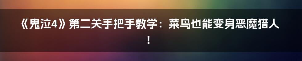 《鬼泣4》第二关手把手教学：菜鸟也能变身恶魔猎人！