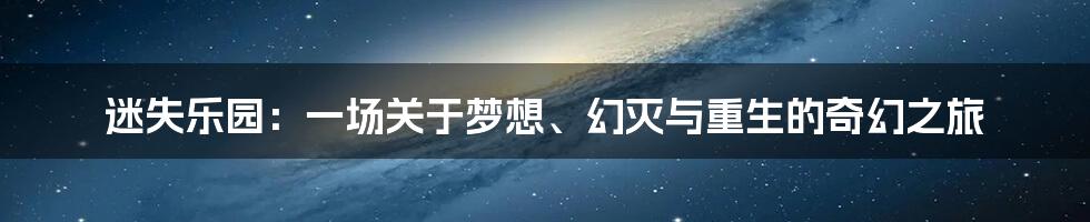 迷失乐园：一场关于梦想、幻灭与重生的奇幻之旅