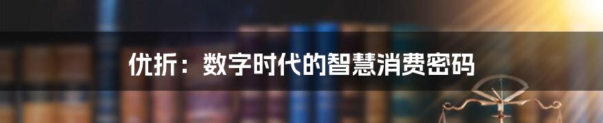 优折：数字时代的智慧消费密码