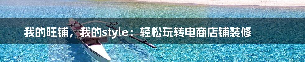 我的旺铺，我的style：轻松玩转电商店铺装修