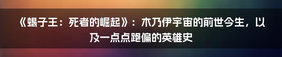《蝎子王：死者的崛起》：木乃伊宇宙的前世今生，以及一点点跑偏的英雄史