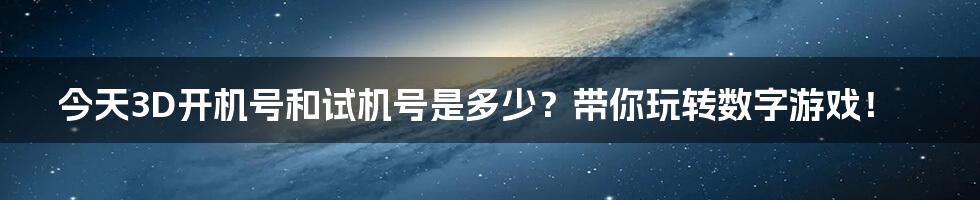 今天3D开机号和试机号是多少？带你玩转数字游戏！