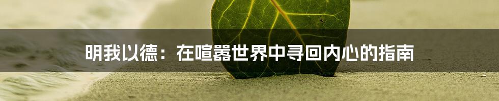 明我以德：在喧嚣世界中寻回内心的指南