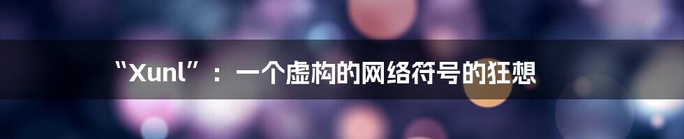 “Xunl”：一个虚构的网络符号的狂想