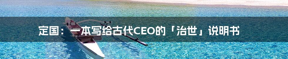 定国：一本写给古代CEO的「治世」说明书