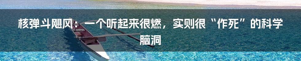 核弹斗飓风：一个听起来很燃，实则很“作死”的科学脑洞