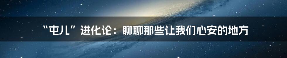 “屯儿”进化论：聊聊那些让我们心安的地方