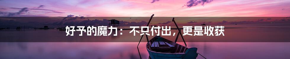 好予的魔力：不只付出，更是收获