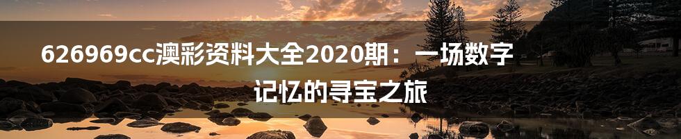 626969cc澳彩资料大全2020期：一场数字记忆的寻宝之旅