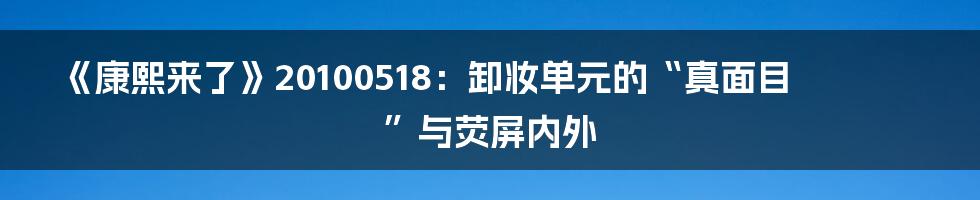 《康熙来了》20100518：卸妆单元的“真面目”与荧屏内外