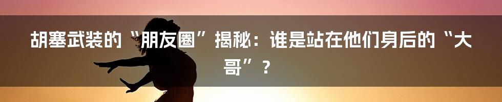 胡塞武装的“朋友圈”揭秘：谁是站在他们身后的“大哥”？