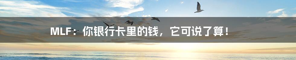 MLF：你银行卡里的钱，它可说了算！